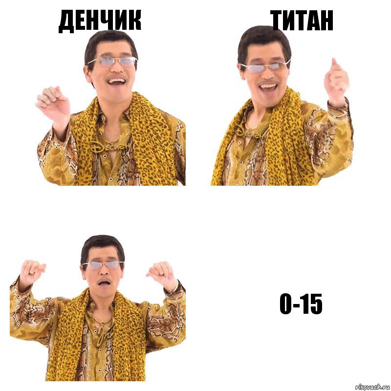 Денчик Титан 0-15, Комикс  Ppap penpineapple