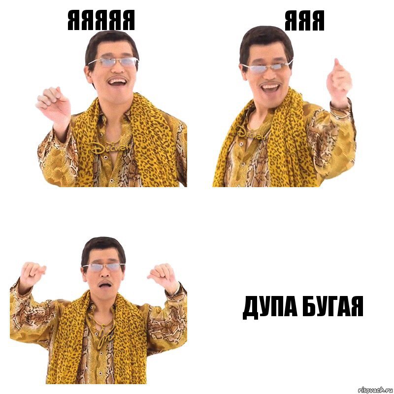 яяяяя яяя дупа бугаЯ, Комикс  Ppap penpineapple