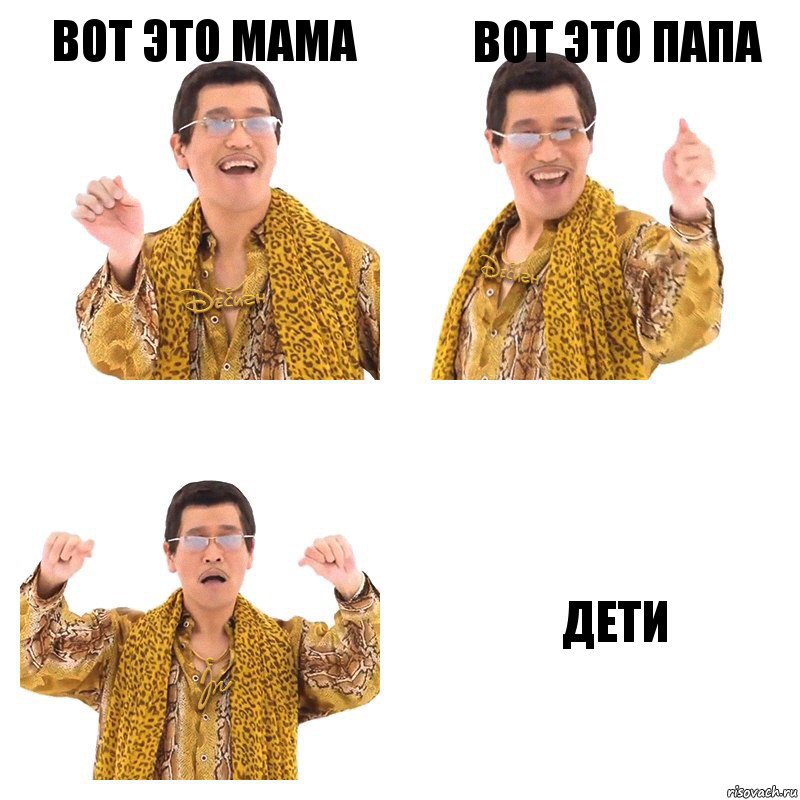 вот это мама вот это папа дети, Комикс  Ppap penpineapple