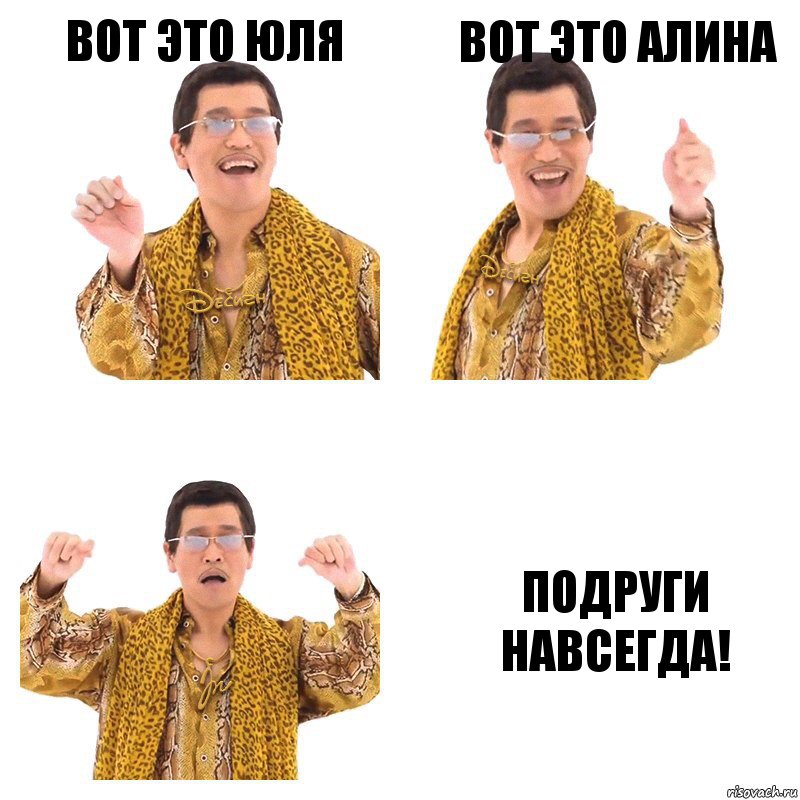 Вот это Юля Вот это Алина Подруги навсегда!, Комикс  Ppap penpineapple