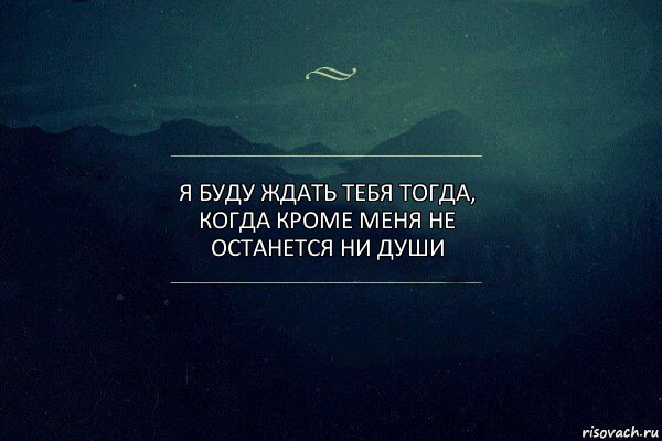 Я буду ждать тебя тогда, когда кроме меня не останется ни души, Комикс Игра слов 4