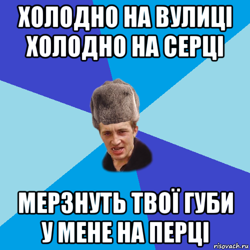 холодно на вулиці холодно на серці мерзнуть твої губи у мене на перці, Мем Празднчний паца