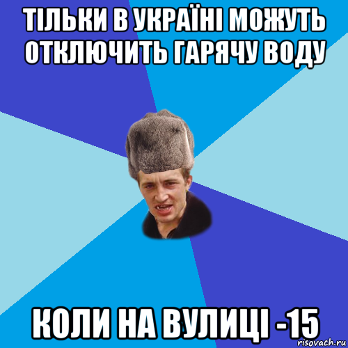 тільки в україні можуть отключить гарячу воду коли на вулиці -15, Мем Празднчний паца