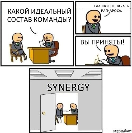 Какой идеальный состав команды? Главное не пикать Рагнароса. Вы приняты! SYNERGY, Комикс  Приняты