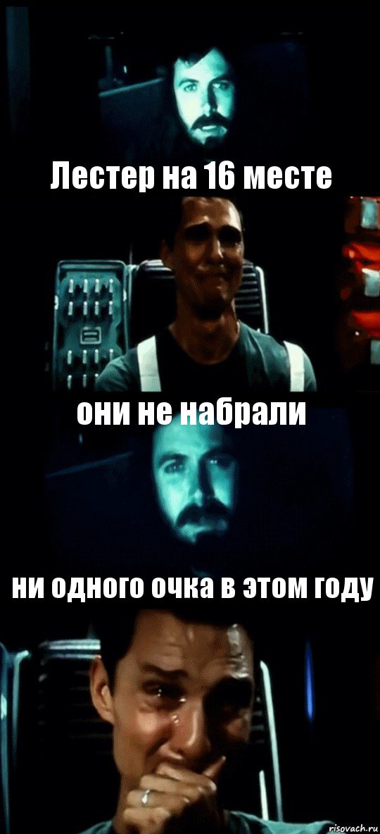  Лестер на 16 месте они не набрали ни одного очка в этом году, Комикс Привет пап прости что пропал (Интерстеллар)