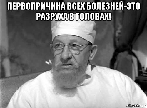 первопричина всех болезней-это разруха в головах! , Мем Профессор Преображенский