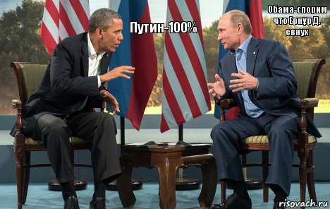 Обама-спорим что Ернұр Д. евнух Путин-100%