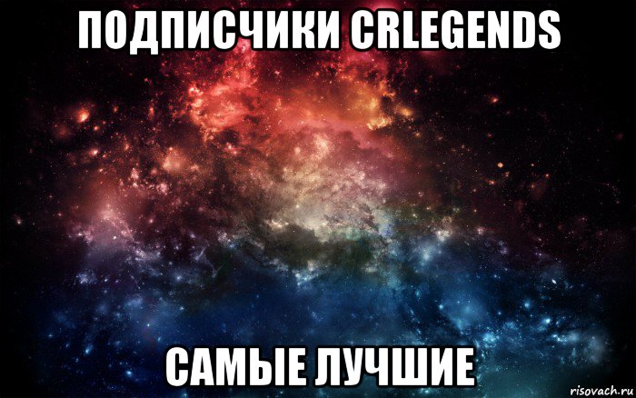 подписчики crlegends самые лучшие