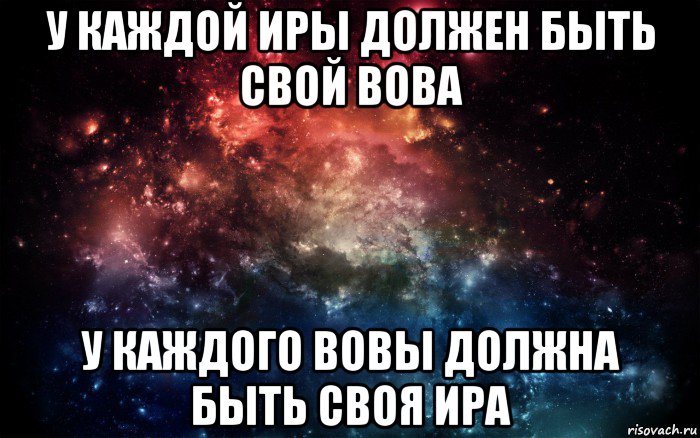 у каждой иры должен быть свой вова у каждого вовы должна быть своя ира, Мем Просто космос