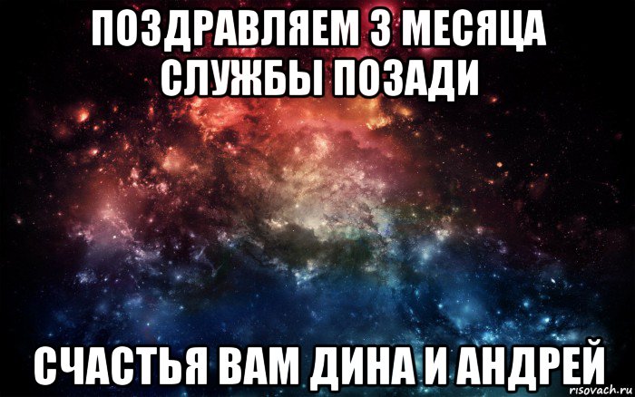 поздравляем 3 месяца службы позади счастья вам дина и андрей, Мем Просто космос