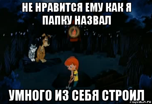 не нравится ему как я папку назвал умного из себя строил, Мем Простоквашино закапывает