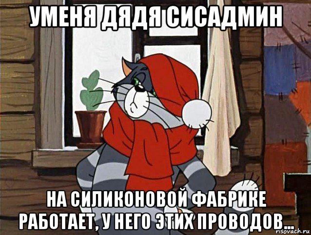 уменя дядя сисадмин на силиконовой фабрике работает, у него этих проводов..., Мем Кот Матроскин