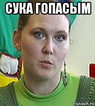 сука гопасым , Мем Психолог Лейла