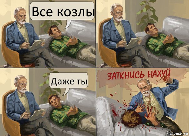 Все козлы Даже ты