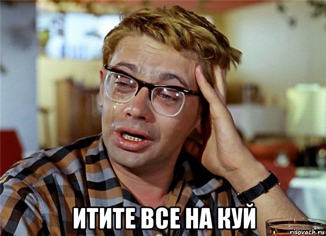  итите все на куй