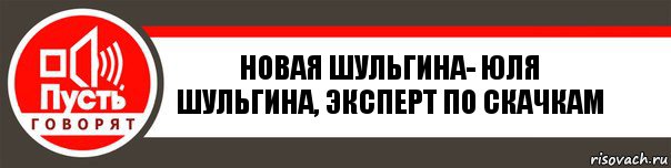 Новая Шульгина- Юля Шульгина, эксперт по скачкам, Комикс   пусть говорят