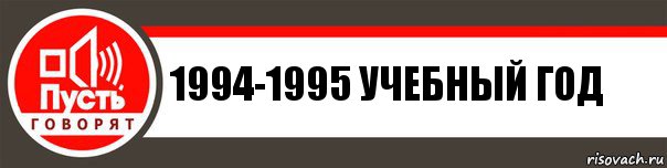 1994-1995 учебный год