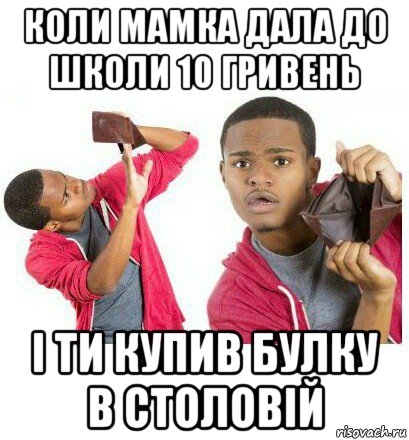 коли мамка дала до школи 10 гривень і ти купив булку в столовій, Мем  Пустой кошелек