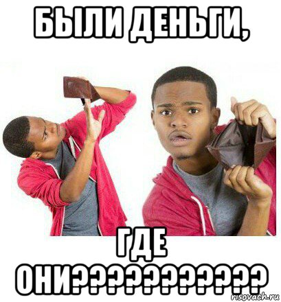 были деньги, где они???????????, Мем  Пустой кошелек