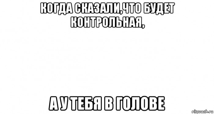 когда сказали,что будет контрольная, а у тебя в голове, Мем Пустой лист