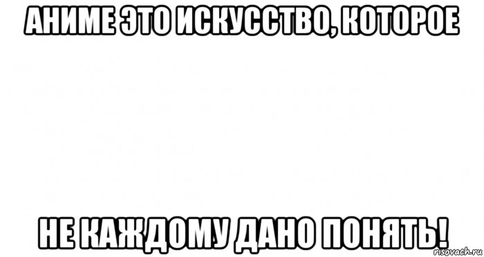 аниме это искусство, которое не каждому дано понять!, Мем Пустой лист