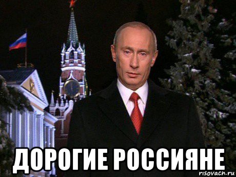  дорогие россияне, Мем Путин НГ