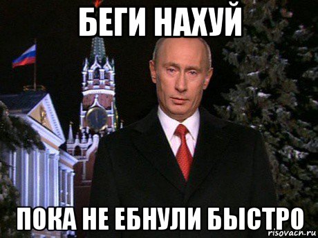 беги нахуй пока не ебнули быстро, Мем Путин НГ