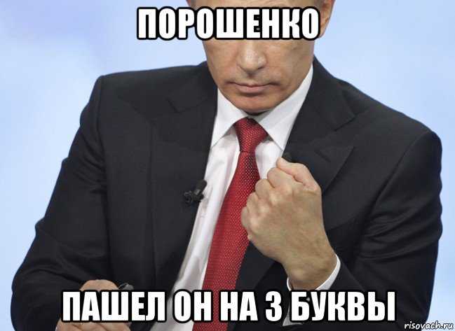 порошенко пашел он на 3 буквы, Мем Путин показывает кулак