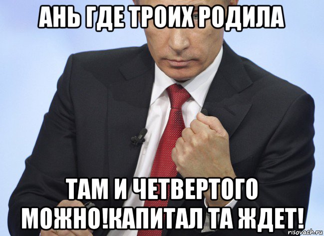 ань где троих родила там и четвертого можно!капитал та ждет!, Мем Путин показывает кулак