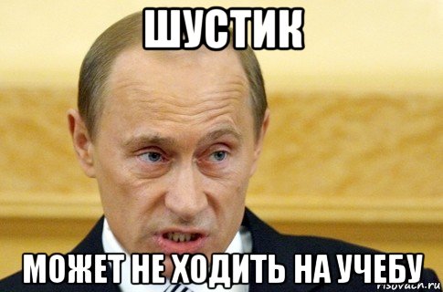 шустик может не ходить на учебу, Мем путин