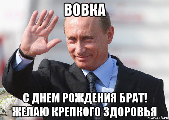 вовка с днем рождения брат! желаю крепкого здоровья, Мем Путин