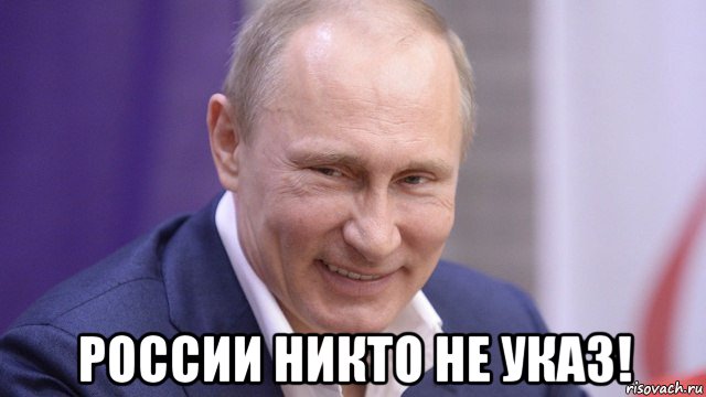  россии никто не указ!, Мем Путин