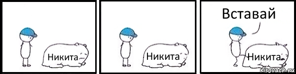 Никита Никита Никита Вставай, Комикс   Работай