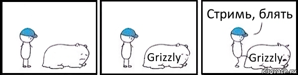  Grizzly Grizzly Стримь, блять, Комикс   Работай