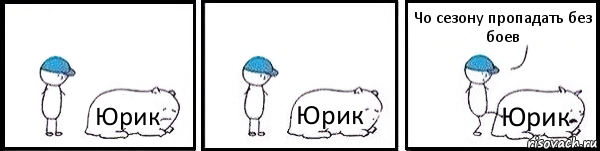 Юрик Юрик Юрик Чо сезону пропадать без боев, Комикс   Работай