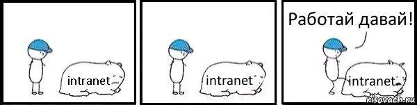 intranet intranet intranet Работай давай!, Комикс   Работай