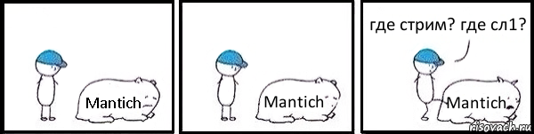 Mantich Mantich Mantich где стрим? где сл1?, Комикс   Работай