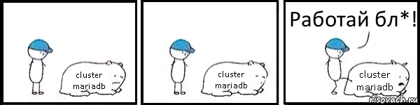 cluster mariadb cluster mariadb cluster mariadb Работай бл*!, Комикс   Работай