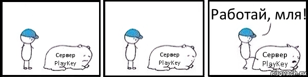 Сервер PlayKey Сервер PlayKey Сервер PlayKey Работай, мля!, Комикс   Работай