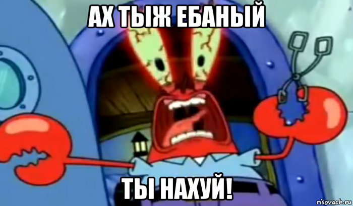 ах тыж ебаный ты нахуй!