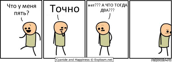 Что у меня пять? Точно нет??? А ЧТО ТОГДА ДВА???, Комикс  Расстроился