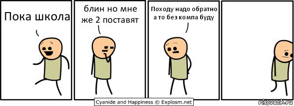 Пока школа блин но мне же 2 поставят Походу надо обратно а то без компа буду, Комикс  Расстроился