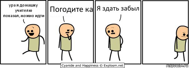 ура я домашку учителю показал,можно идти Погодите ка Я здать забыл, Комикс  Расстроился