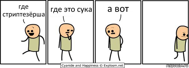 где стриптезёрша где это сука а вот, Комикс  Расстроился