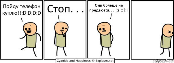 Пойду телефон куплю!!:D:D:D:D Стоп. . . Они больше не предаются. . .:(:(:(:|:'(, Комикс  Расстроился