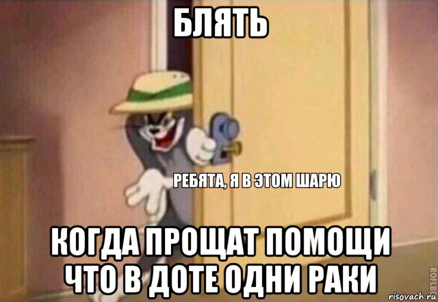 блять когда прощат помощи что в доте одни раки, Мем    Ребята я в этом шарю