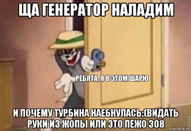 ща генератор наладим и почему турбина наебнулась;(видать руки из жопы или это пежо 308, Мем    Ребята я в этом шарю