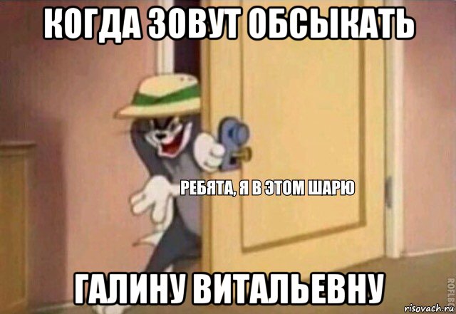 когда зовут обсыкать галину витальевну, Мем    Ребята я в этом шарю