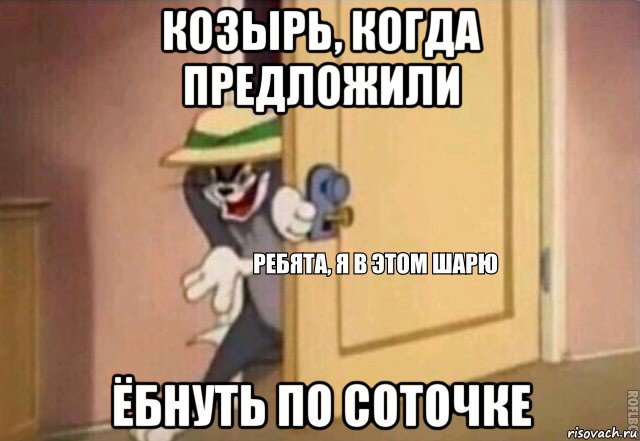 козырь, когда предложили ёбнуть по соточке, Мем    Ребята я в этом шарю