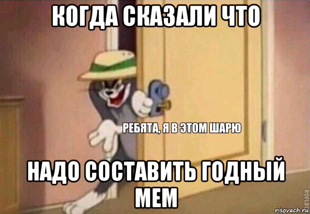 когда сказали что надо составить годный мем, Мем    Ребята я в этом шарю